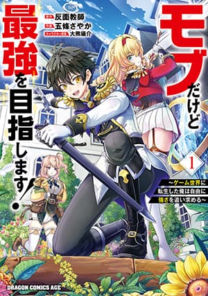 Mob Dakedo Saikyou wo Mezashimasu! ~Game Sekai ni Tensei shita Ore wa Jiyuu ni Tsuyosa wo Oimotomeru~